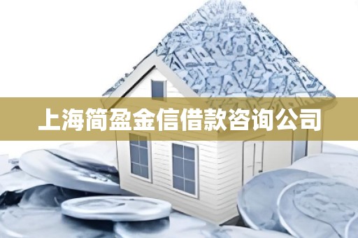 上海简盈金信借款咨询公司