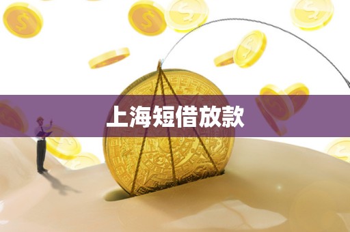 上海短借放款 上海短借放款