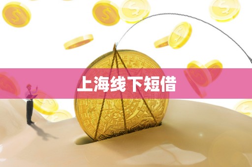 上海线下短借