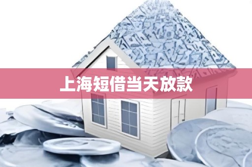 上海短借当天放款