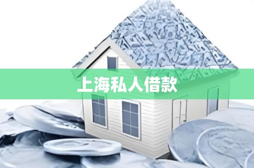上海私人借款