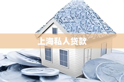 上海私人贷款