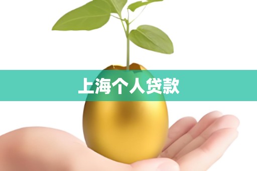 上海个人贷款