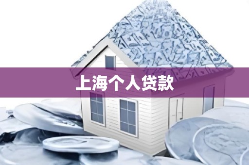 上海个人贷款 上海个人贷款