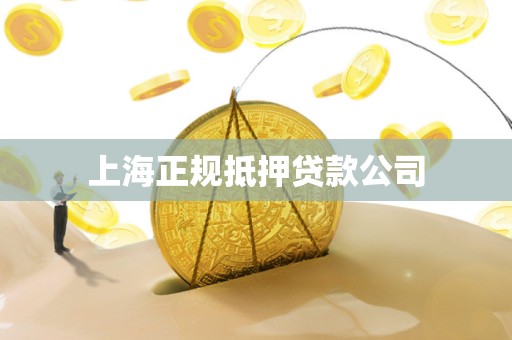 上海正规抵押贷款公司