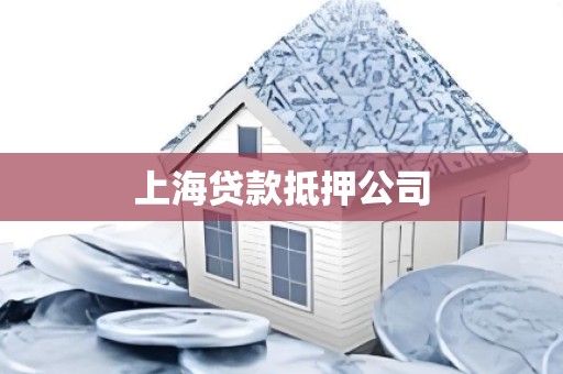 上海贷款抵押公司