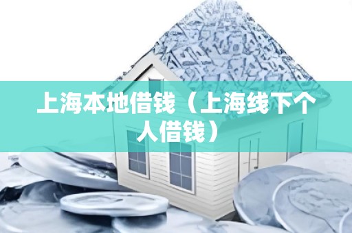 上海本地借钱（上海线下个人借钱）