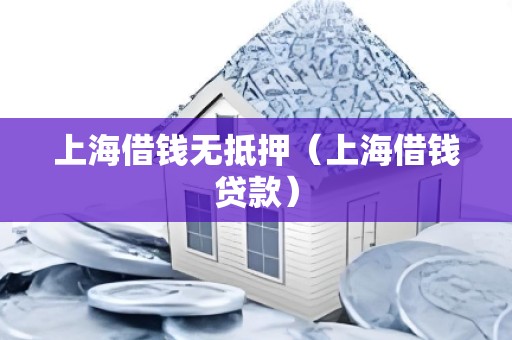 上海借钱无抵押（上海借钱贷款）