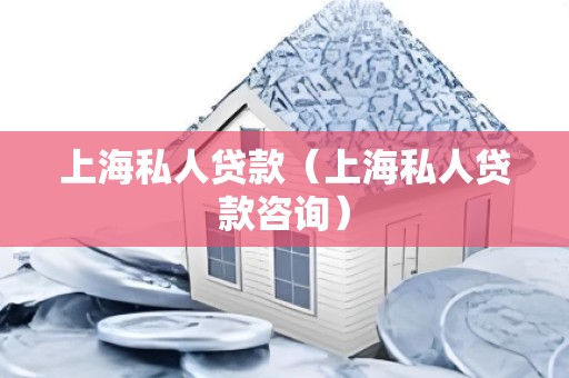 上海私人贷款（上海私人贷款咨询）